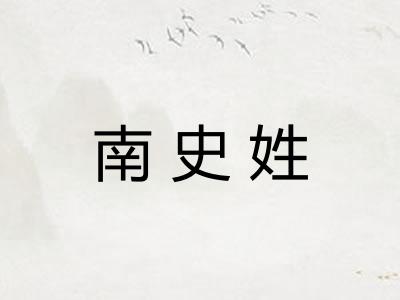 南史姓 南史姓