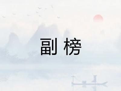 副榜
