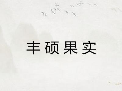 丰硕果实 丰硕果实