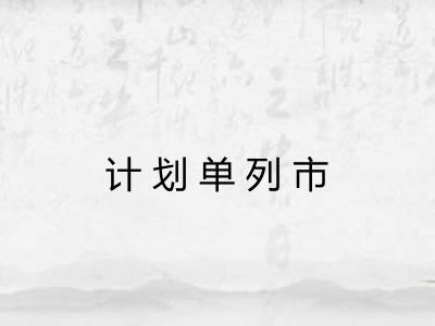 计划单列市