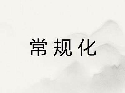 常规化