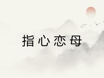 指心恋母