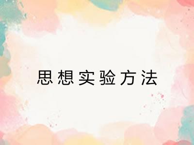 思想实验方法