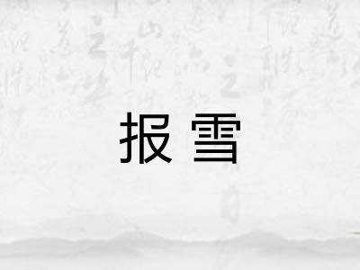 报雪