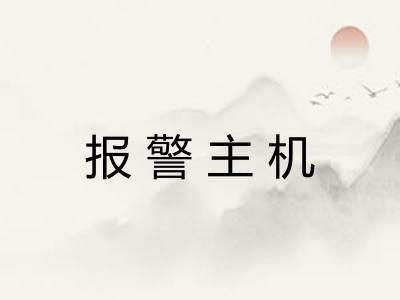 报警主机