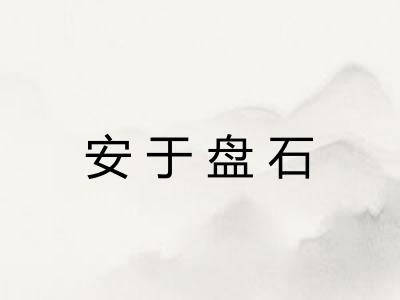 安于盘石 安于盘石