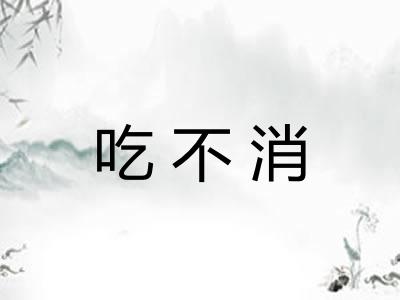 吃不消