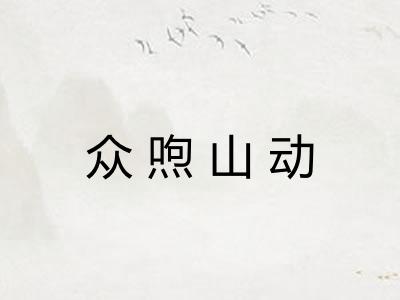 众喣山动 众喣山动