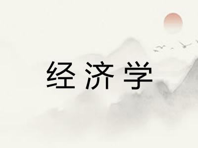 经济学