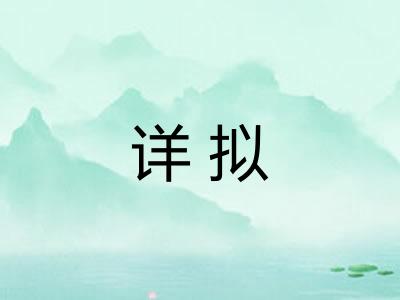 详拟