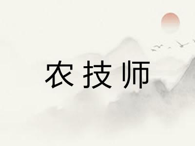 农技师