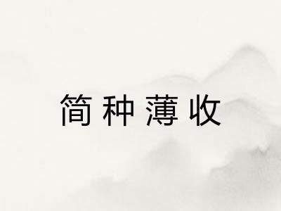 简种薄收