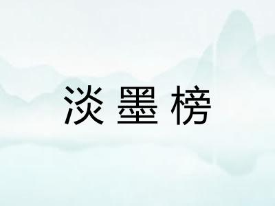 淡墨榜 淡墨榜