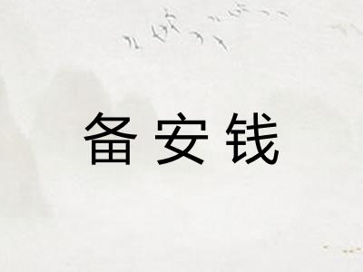 备安钱