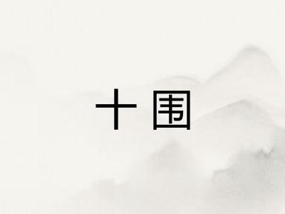 十围