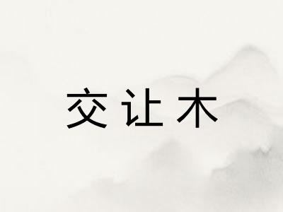 交让木