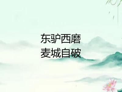 东驴西磨麦城自破
