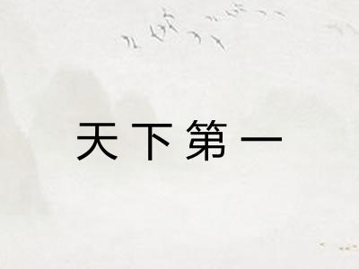 天下第一