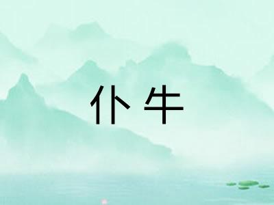 仆牛