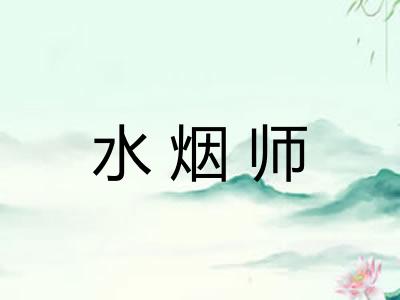 水烟师