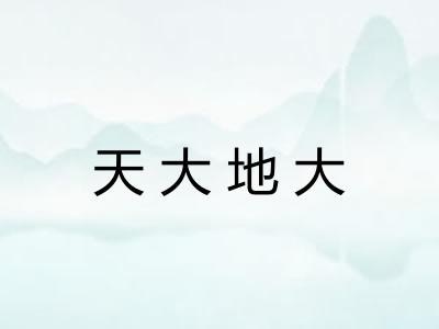 天大地大