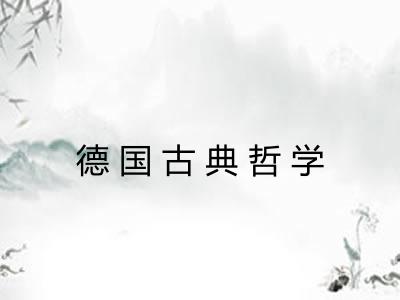 德国古典哲学