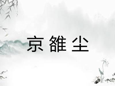 京雒尘