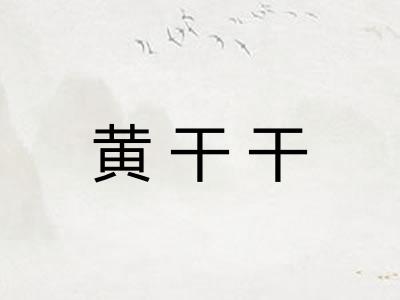 黄干干