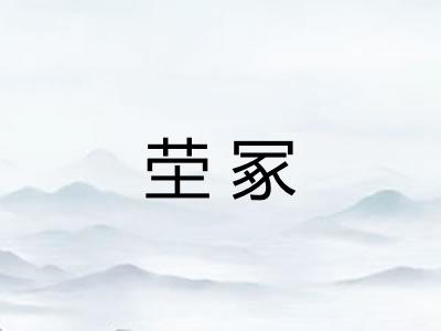 茔冢