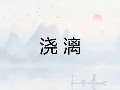 浇漓