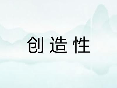 创造性