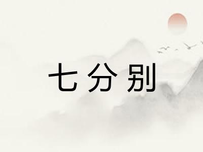 七分别