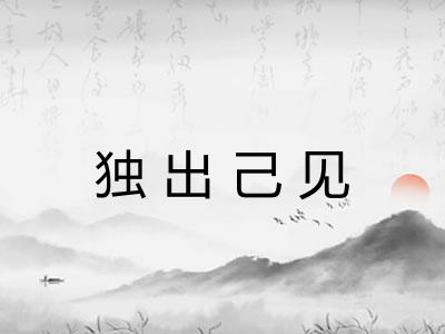 独出己见