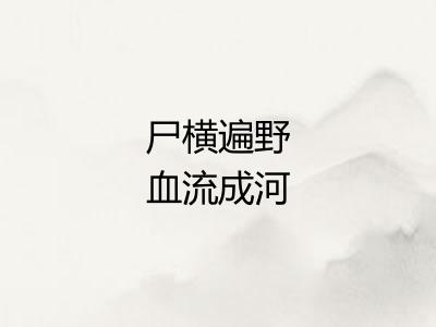 尸横遍野血流成河