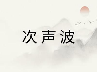次声波