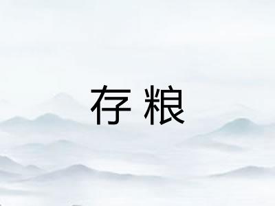 存粮