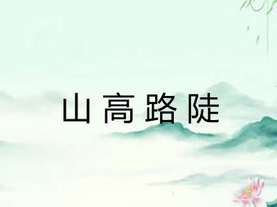 山高路陡