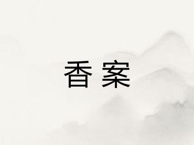 香案 香案