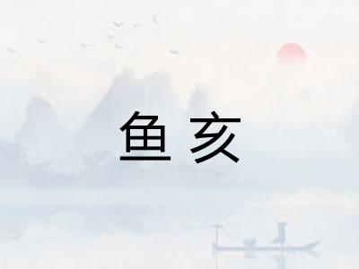 鱼亥