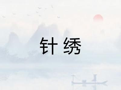 针绣