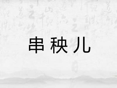 串秧儿
