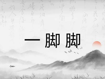 一脚脚