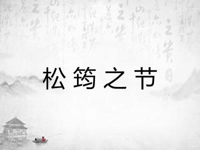 松筠之节