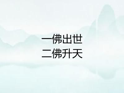 一佛出世二佛升天