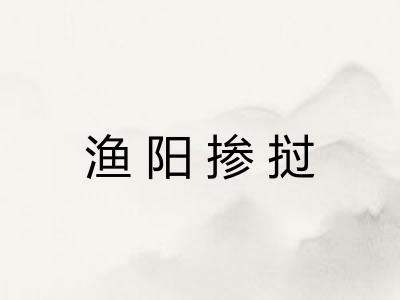 渔阳掺挝 渔阳掺挝