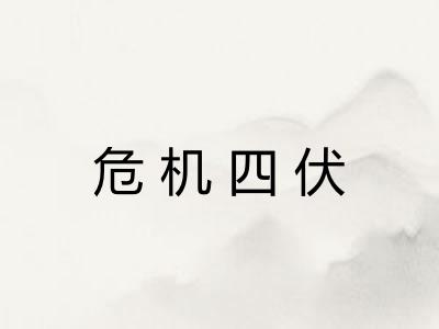 危机四伏 危机四伏