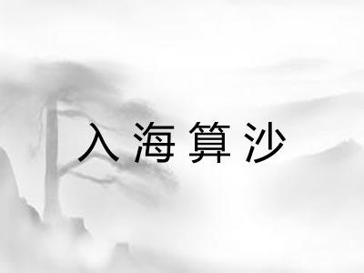 入海算沙