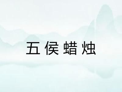 五侯蜡烛