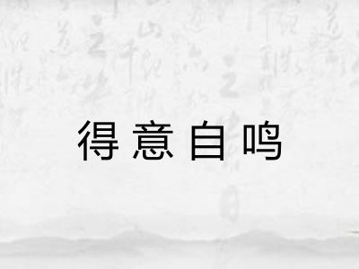 得意自鸣