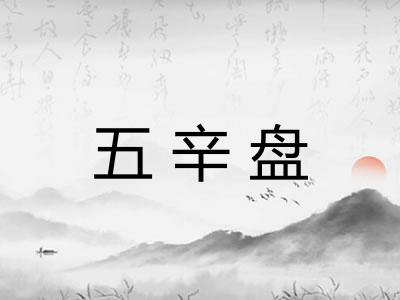 五辛盘